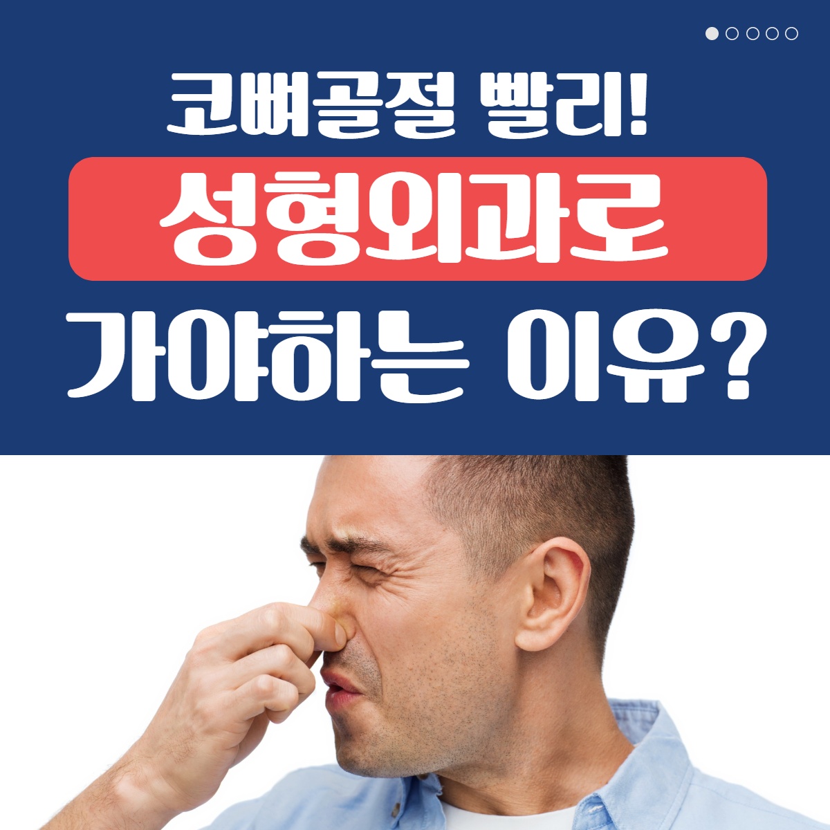 [수원 성형외과] 코 뼈 골절 성형외과로 가야 하는 이유는? (1/10)