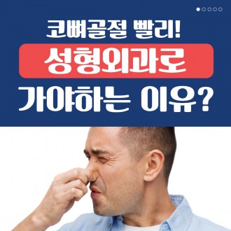 [수원 성형외과] 코 뼈 골절 성형외과로 가야 하는 이유는?