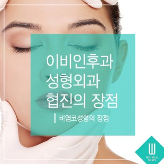 비염코성형 이비인후과 성형외과 협진의 장점은?