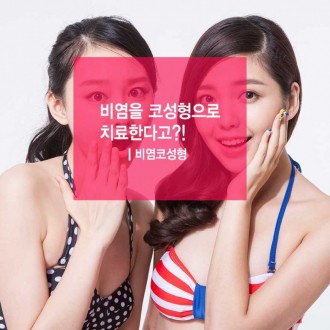 비염을 성형으로 치료한다고요?