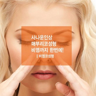 사나운 인상 매부리코성형 비염까지 한 번에 해결!