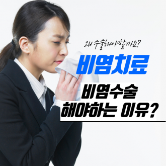 [비염치료] 비염 수술을 해야 하는 이유