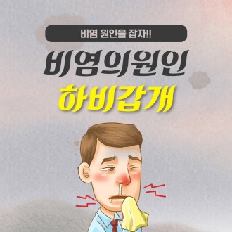 [수원 이비인후과] 틈만 나면 흐르는 콧물 원인은?