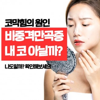휜 코, 외모만의 문제일까?