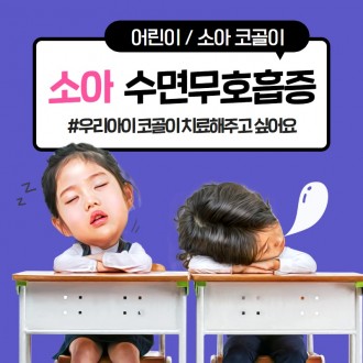 [영통 이비인후과] 어린이 코골이 치료 방법!