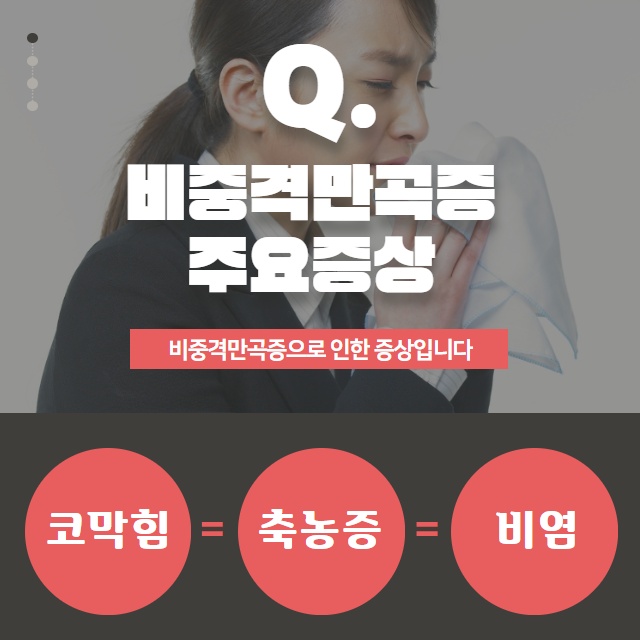 약물로는 치료 안되는 축농증(부비동염) 원인은 따로 있다!? (3/11)