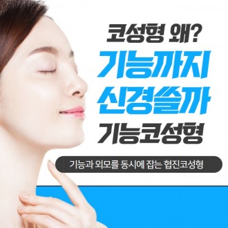 코 성형 왜 기능까지 신경 써야 할까?