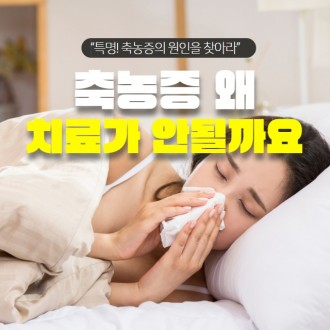약물로는 치료 안되는 축농증(부비동염) 원인은 따로 있다!?