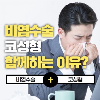 비염코성형실비 비염과 코성형을 함께하는 이유!?