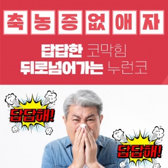 [수원이비인후과] 축농증(부비동염) 원인과 치료 방법!