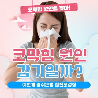 코막힘 원인 단순 감기일까? 코막힘 해결 방법!