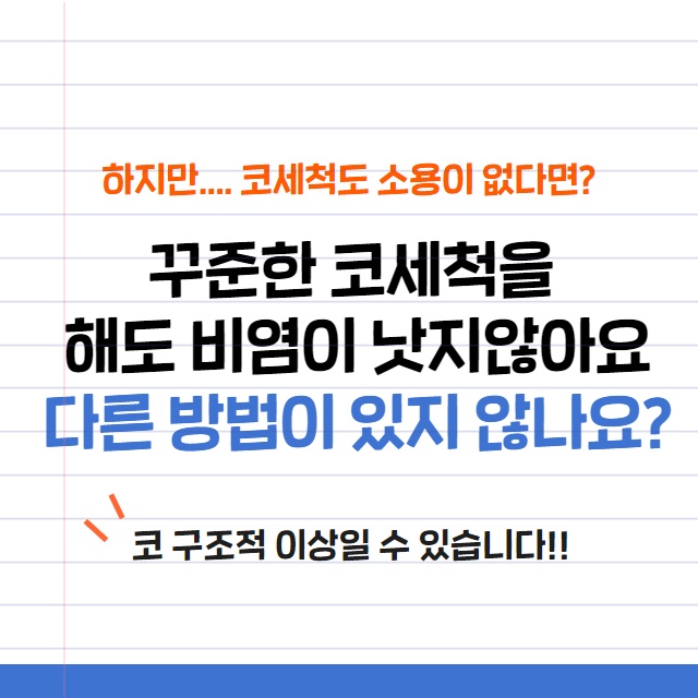 콧물이 주르륵 비염 코 세척과 비염치료. (5/14)