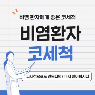 콧물이 주르륵 비염 코 세척과 비염치료.