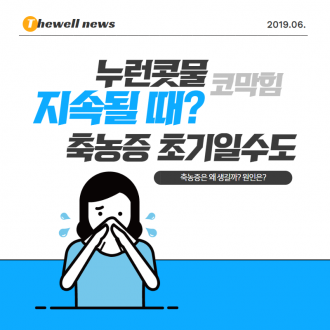 축농증(부비동염)은 왜 생길까? 원인과 치료!