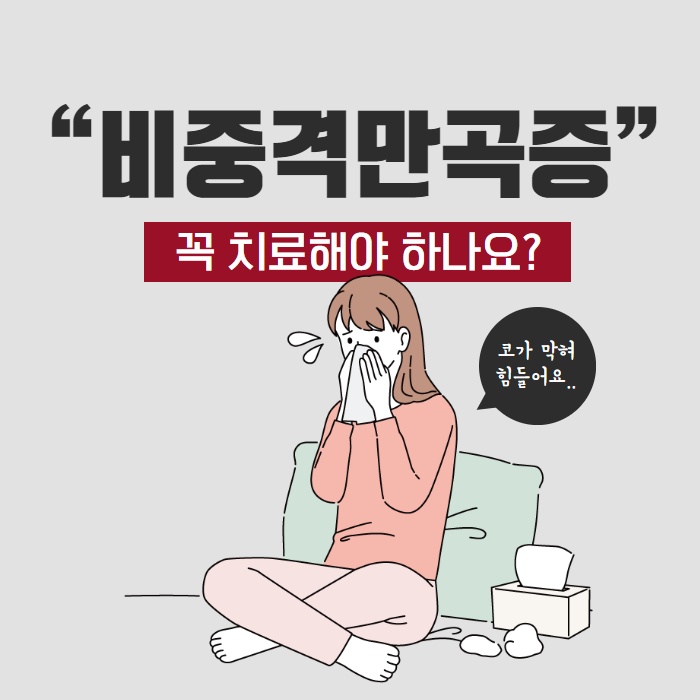 협진코성형 더웰병원이 전하는 비염 코세척 도움이 될까? (1/9)