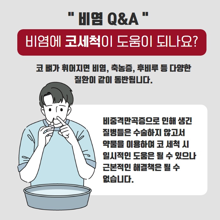 협진코성형 더웰병원이 전하는 비염 코세척 도움이 될까? (3/9)
