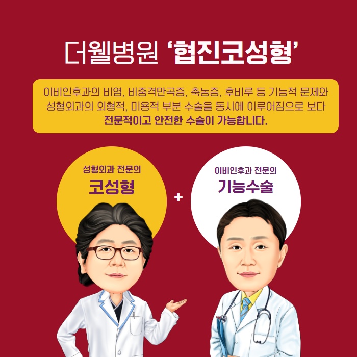 협진코성형 더웰병원이 전하는 비염 코세척 도움이 될까? (6/9)