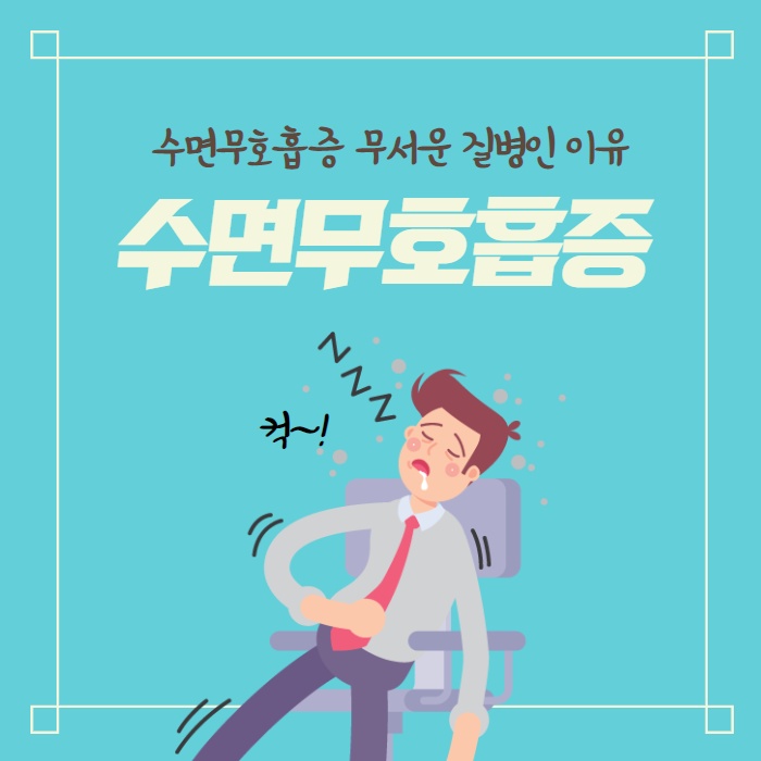 머리 아프고 낮 졸림 심할 때 수면 무호흡증 아닐까? (1/12)