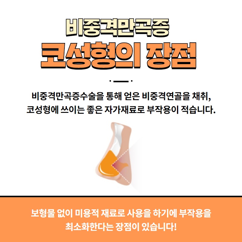 휜코, 비중격만곡증 보험 적용받아 저렴하게 하는 방법! (6/10)