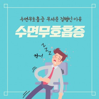 머리 아프고 낮 졸림 심할 때 수면 무호흡증 아닐까?
