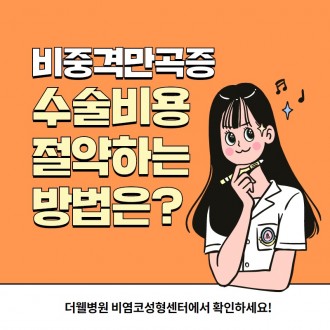 휜코, 비중격만곡증 보험 적용받아 저렴하게 하는 방법!