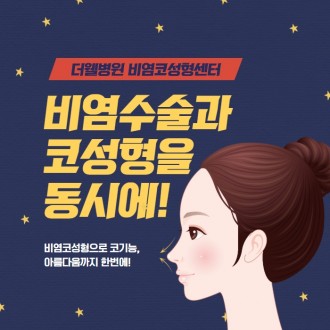 실비보험 혜택 받아 비염 치료 코성형 동시에 할 수 있다! 협진코성형