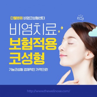 비중격만곡증치료와 코성형을 동시에, 원인과 치료 방법