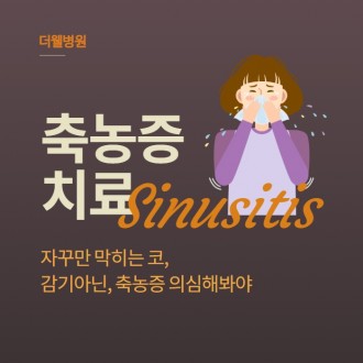 감기와 부비동염 (축농증)의 차이! 원인과 치료방법.