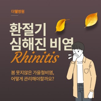 가을이면 찾아오는 환절기 비염 원인과 치료방법은?