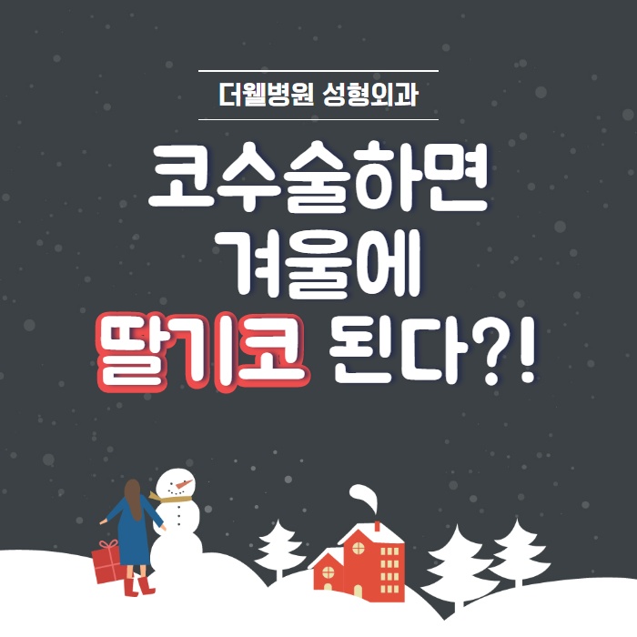 겨울에 코수술하면 딸기코 된다? (1/10)