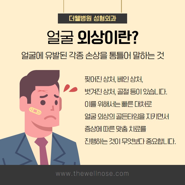 얼굴외상! 치료방법이 궁금하신가요?? (2/10)