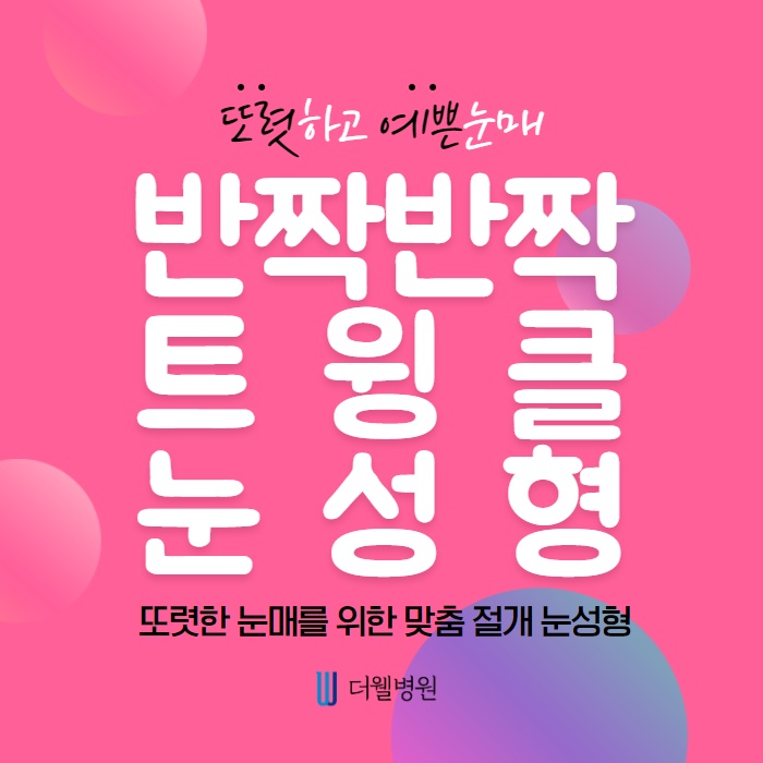 또렷하고 예쁜눈매! 트윙클 눈성형이란 무엇일까? (1/10)