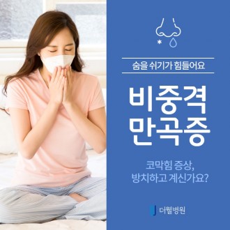 숨을 쉬기가 힘들어요! 비중격 만곡증이란?