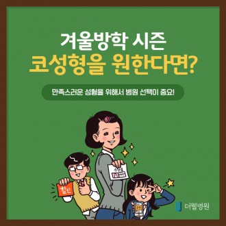 겨울방학 코성형에 대해 알고싶다면?