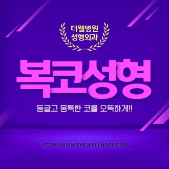 둥글고 뭉특한 코를 오똑하게! 복코성형
