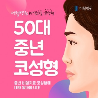 50대 중년 코성형