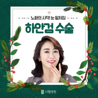 노화의 시작! 눈 밑처짐... 하안검 수술에 대해서 알아볼까요?