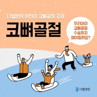 어린이 코뼈골절 치료