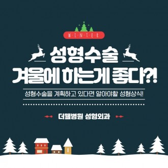 성형수술! 겨울에 하는게 좋다?