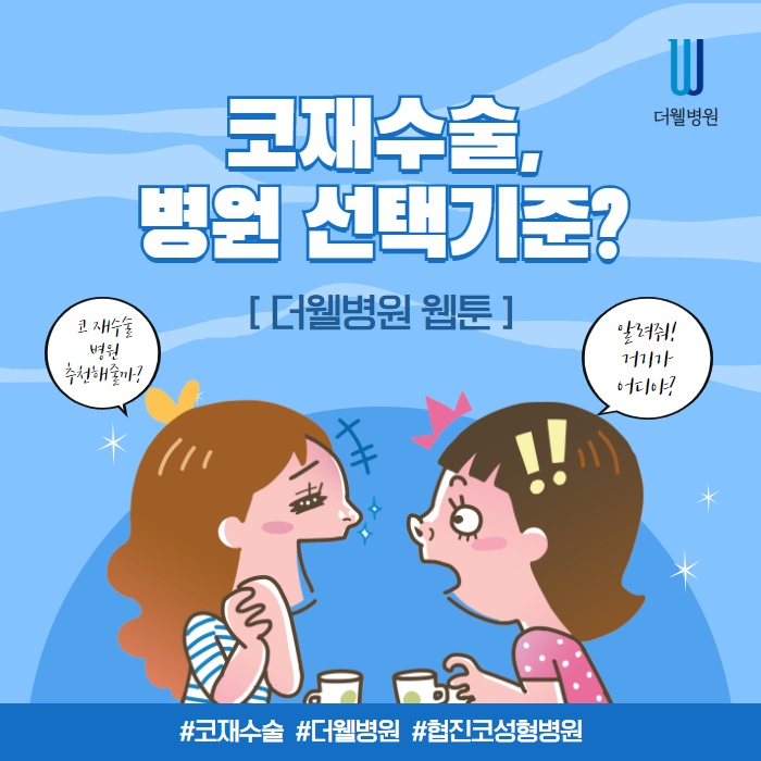 코재수술, 병원 선택기준 알려드립니다. (1/12)