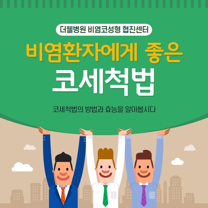 비염환자에게 좋은 코세척법 ! (1/10)