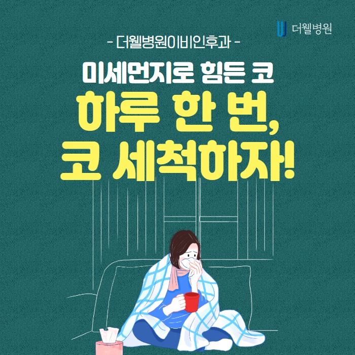미세먼지로 힘든 코, 하루 한번 코세척 (1/10)