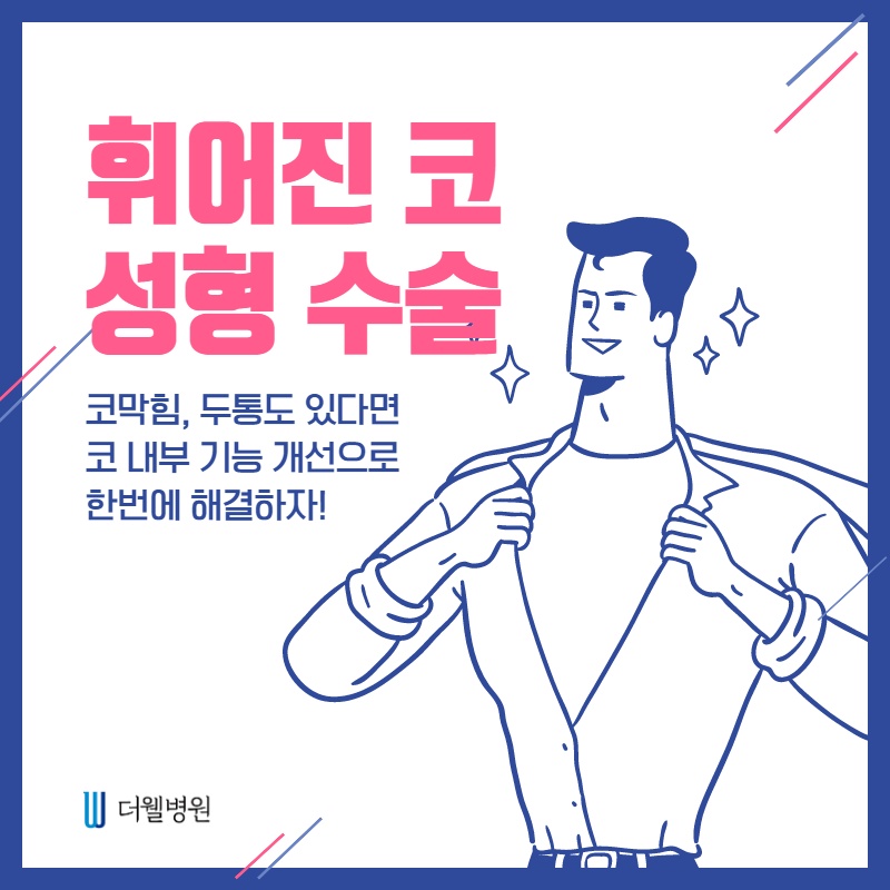 휘어진 코 성형 수술 (1/9)