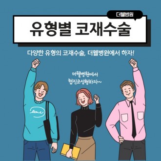 유형별 코재수술