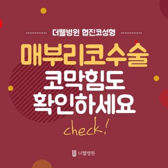 매부리코 수술, 코막힘까지 해결하자!