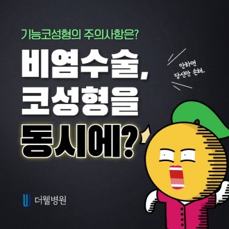 비염코성형, 비염과 코성형을 동시에?!
