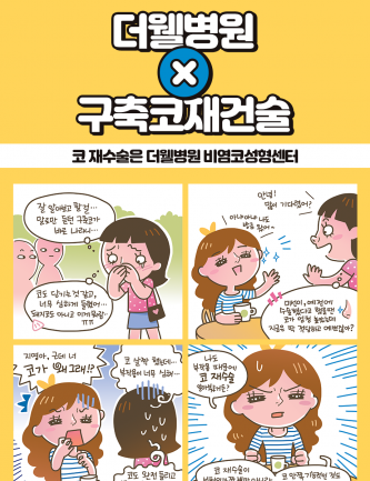 코 재수술은 더웰병원 비염코성형센터