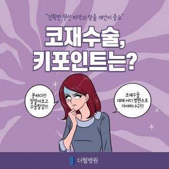 코 재수술 키포인트는?