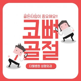 수원 코뼈골절, 골든타임이란?