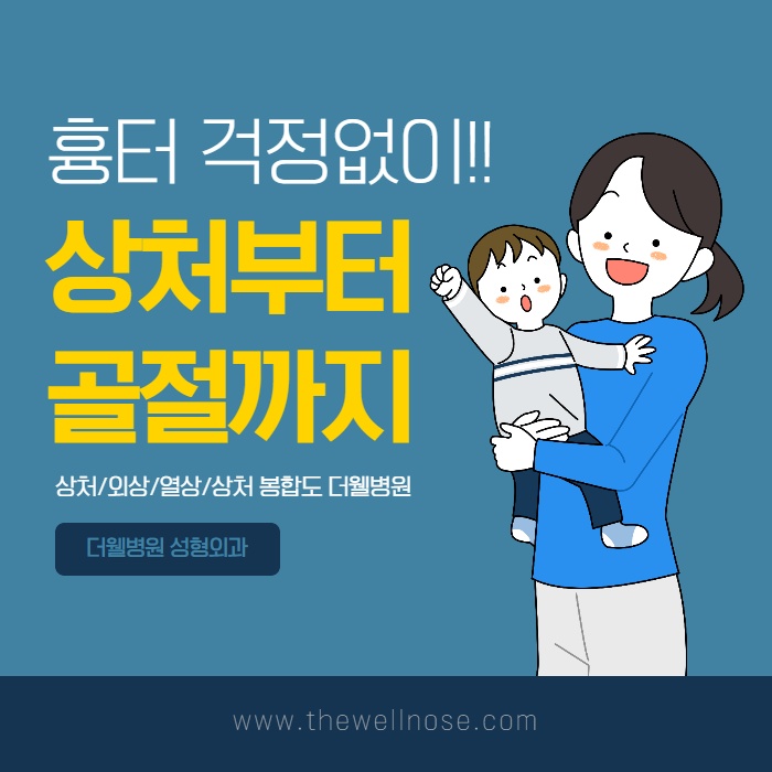 흉터 걱정없이 상처부터 골절까지! (1/10)